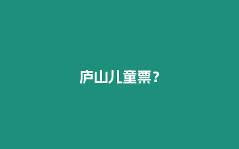 廬山兒童票？