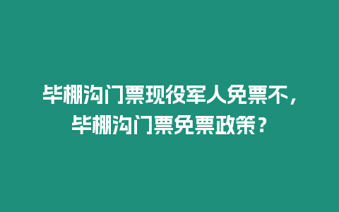 畢棚溝門票現役軍人免票不，畢棚溝門票免票政策？