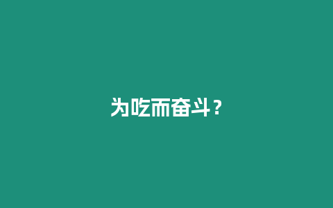 為吃而奮斗？