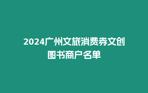 2024廣州文旅消費券文創圖書商戶名單