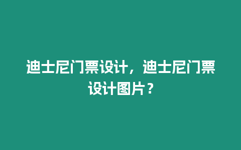 迪士尼門票設計，迪士尼門票設計圖片？