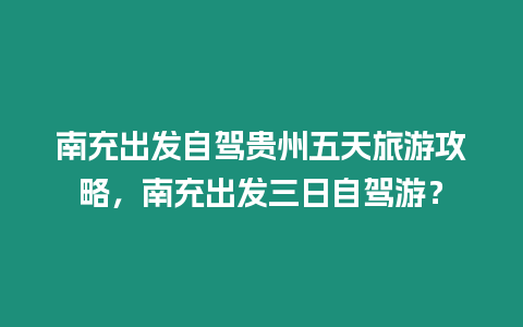 南充出發自駕貴州五天旅游攻略，南充出發三日自駕游？