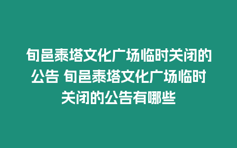 旬邑泰塔文化廣場(chǎng)臨時(shí)關(guān)閉的公告 旬邑泰塔文化廣場(chǎng)臨時(shí)關(guān)閉的公告有哪些