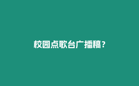 校園點歌臺廣播稿？