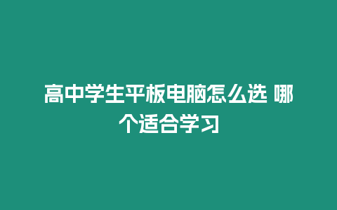 高中學(xué)生平板電腦怎么選 哪個(gè)適合學(xué)習(xí)