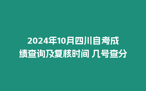 2024年10月四川自考成績查詢及復核時間 幾號查分