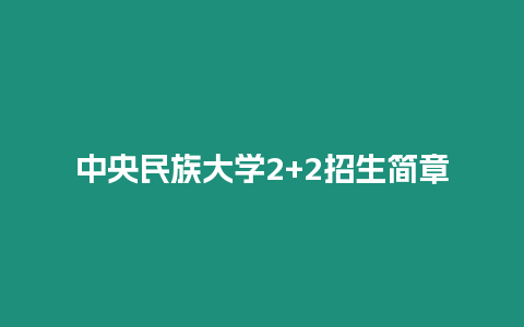 中央民族大學2+2招生簡章