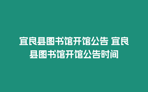 宜良縣圖書館開館公告 宜良縣圖書館開館公告時(shí)間