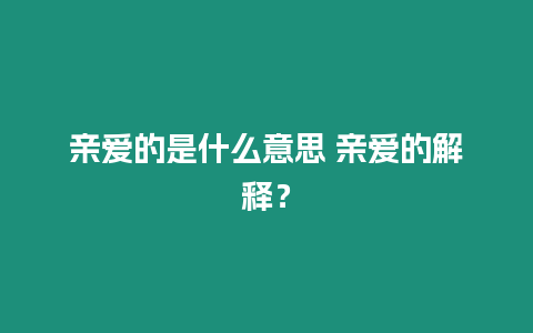 親愛的是什么意思 親愛的解釋？