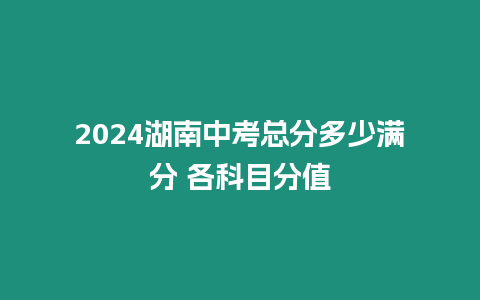 2024湖南中考總分多少滿分 各科目分值