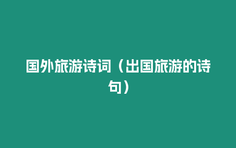 國外旅游詩詞（出國旅游的詩句）