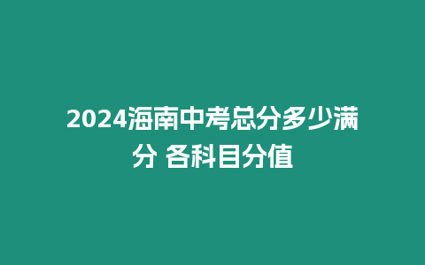 2024海南中考總分多少滿分 各科目分值