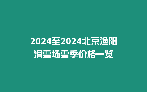 2024至2024北京漁陽滑雪場雪季價格一覽