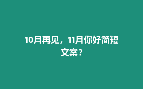 10月再見，11月你好簡短文案？