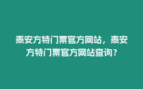 泰安方特門票官方網站，泰安方特門票官方網站查詢？