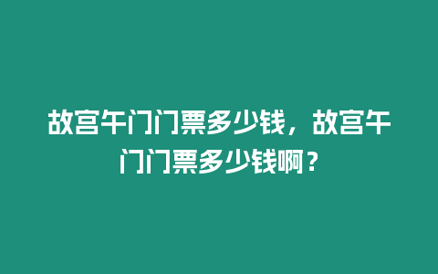 故宮午門門票多少錢，故宮午門門票多少錢啊？