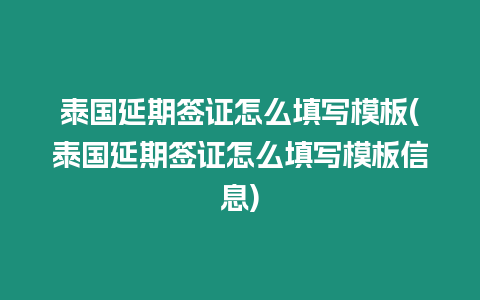 泰國(guó)延期簽證怎么填寫(xiě)模板(泰國(guó)延期簽證怎么填寫(xiě)模板信息)