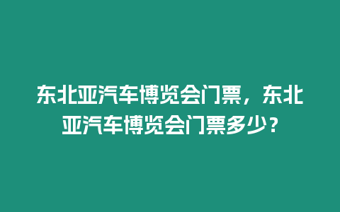 東北亞汽車博覽會(huì)門票，東北亞汽車博覽會(huì)門票多少？