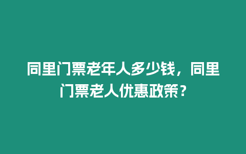 同里門票老年人多少錢，同里門票老人優惠政策？