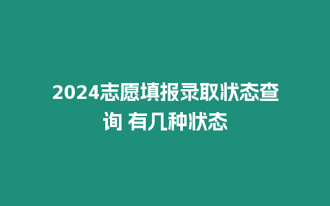 2024志愿填報錄取狀態(tài)查詢 有幾種狀態(tài)