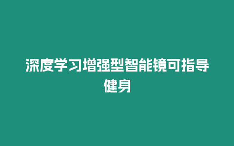 深度學習增強型智能鏡可指導健身