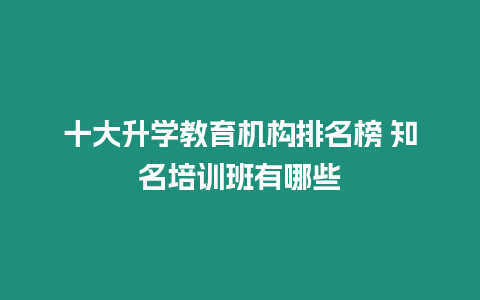 十大升學教育機構排名榜 知名培訓班有哪些