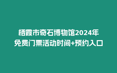 棲霞市奇石博物館2024年免費門票活動時間+預約入口