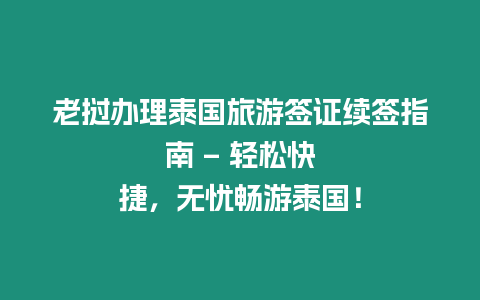 老撾辦理泰國旅游簽證續(xù)簽指南 – 輕松快捷，無憂暢游泰國！