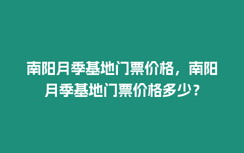 南陽月季基地門票價格，南陽月季基地門票價格多少？