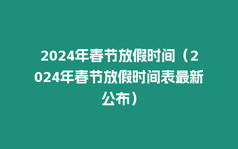 2024年春節放假時間（2024年春節放假時間表最新公布）