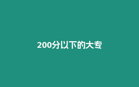 200分以下的大專