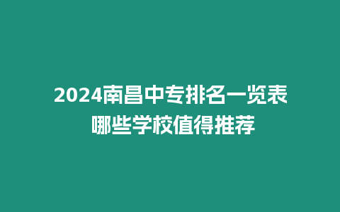 2024南昌中專排名一覽表 哪些學校值得推薦