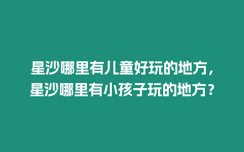 星沙哪里有兒童好玩的地方，星沙哪里有小孩子玩的地方？