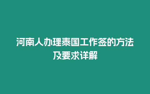 河南人辦理泰國工作簽的方法及要求詳解