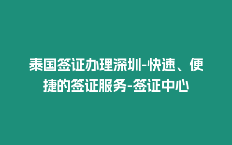 泰國簽證辦理深圳-快速、便捷的簽證服務(wù)-簽證中心