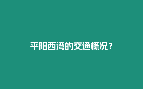 平陽西灣的交通概況？