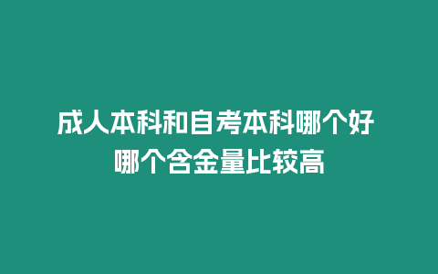 成人本科和自考本科哪個好 哪個含金量比較高