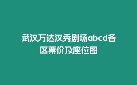 武漢萬達(dá)漢秀劇場abcd各區(qū)票價(jià)及座位圖