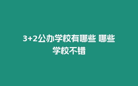 3+2公辦學校有哪些 哪些學校不錯