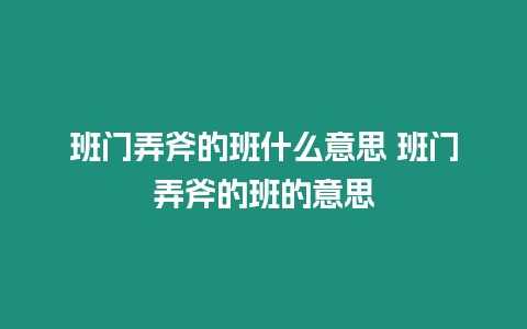 班門弄斧的班什么意思 班門弄斧的班的意思