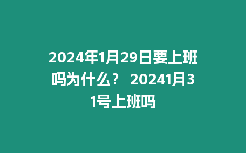 2024年1月29日要上班嗎為什么？ 20241月31號上班嗎