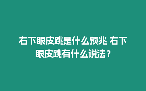 右下眼皮跳是什么預兆 右下眼皮跳有什么說法？