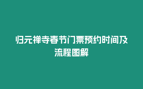 歸元禪寺春節門票預約時間及流程圖解