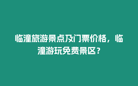 臨潼旅游景點及門票價格，臨潼游玩免費景區？