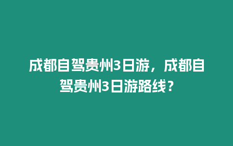 成都自駕貴州3日游，成都自駕貴州3日游路線？