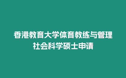 香港教育大學體育教練與管理社會科學碩士申請