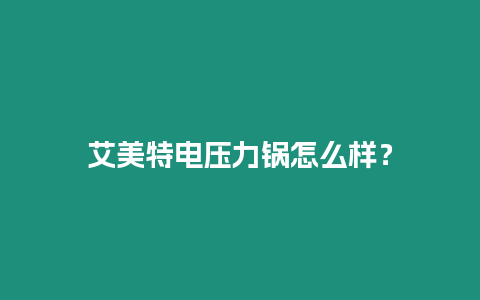 艾美特電壓力鍋怎么樣？