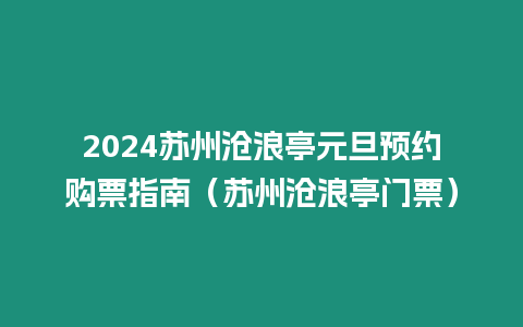 2024蘇州滄浪亭元旦預(yù)約購票指南（蘇州滄浪亭門票）