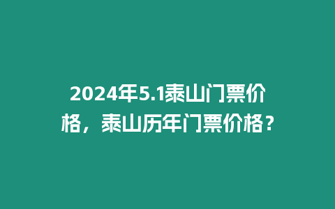 2024年5.1泰山門票價格，泰山歷年門票價格？