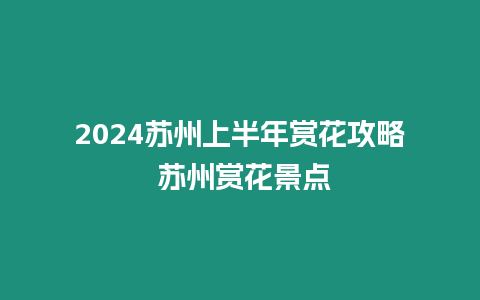 2024蘇州上半年賞花攻略 蘇州賞花景點